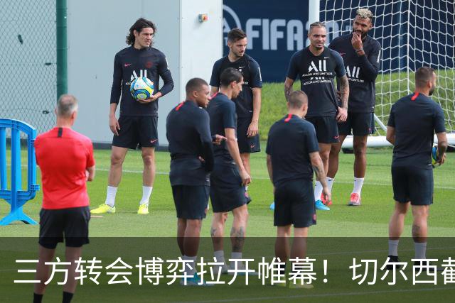 三方转会博弈拉开帷幕！切尔西截胡意甲飞翼，多方置换藏不同取舍