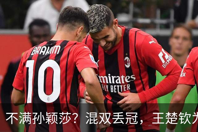 不满孙颖莎？混双丢冠，王楚钦为何黑脸？原因找到，谁注意退场举动