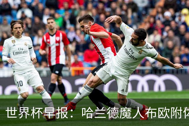 世界杯早报：哈兰德魔人布欧附体！率挪威掀翻五星巴西晋级8强