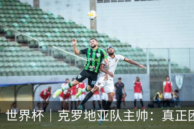 世界杯｜克罗地亚队主帅：真正困难的比赛才刚刚开始