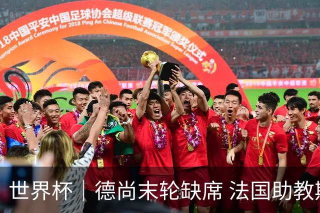 世界杯｜德尚末轮缺席 法国助教期待守住小组第一