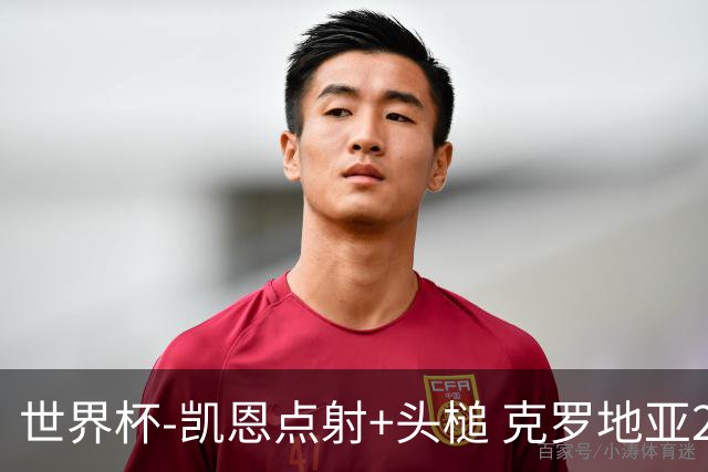 世界杯-凯恩点射+头槌 克罗地亚2度扳平半场2-2英格兰
