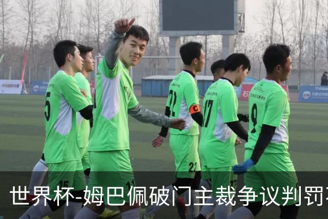世界杯-姆巴佩破门主裁争议判罚不断 法国1-0巴拉圭将战摩洛哥