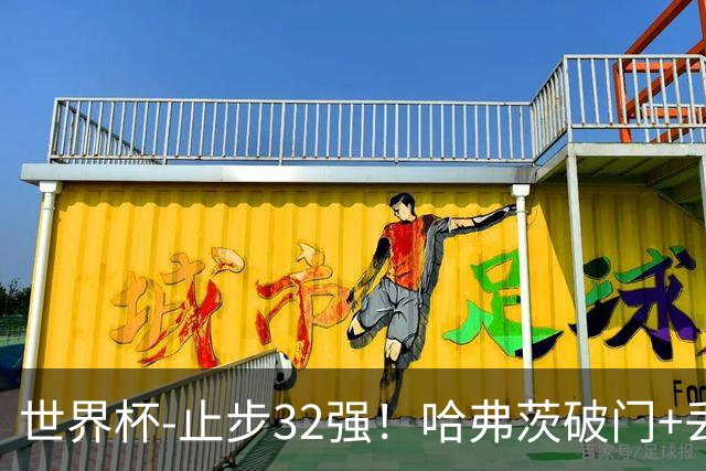 世界杯-止步32强！哈弗茨破门+丢点 德国点球战总分4-5巴拉圭出局