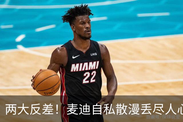两大反差！麦迪自私散漫丢尽人心，姚明吃苦担当扛起火箭大旗