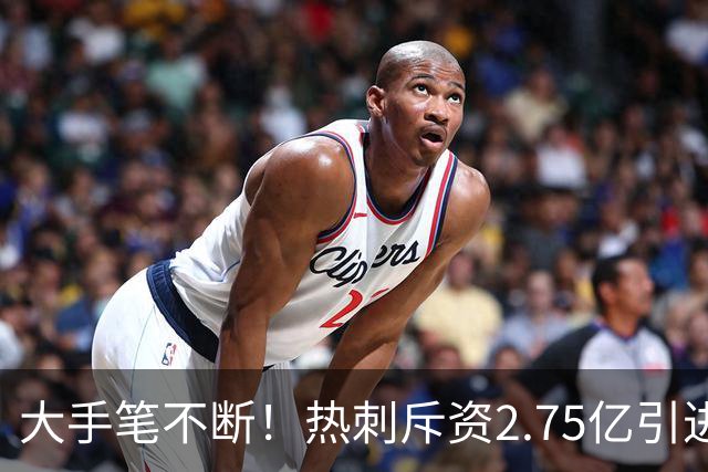 大手笔不断！热刺斥资2.75亿引进五员强将，关键续约落地，新赛季剑指冠军