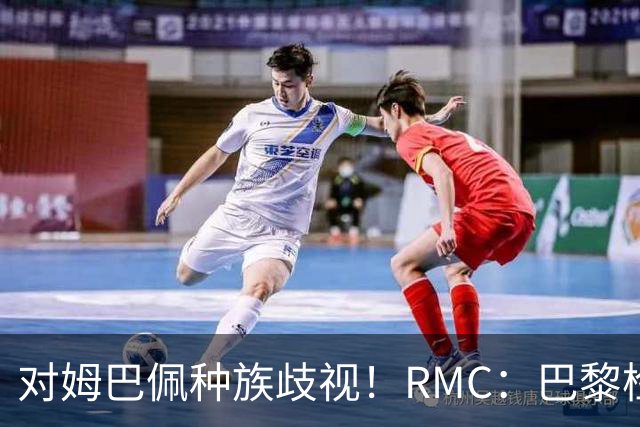 对姆巴佩种族歧视！RMC：巴黎检察院正式调查巴拉圭女官员
