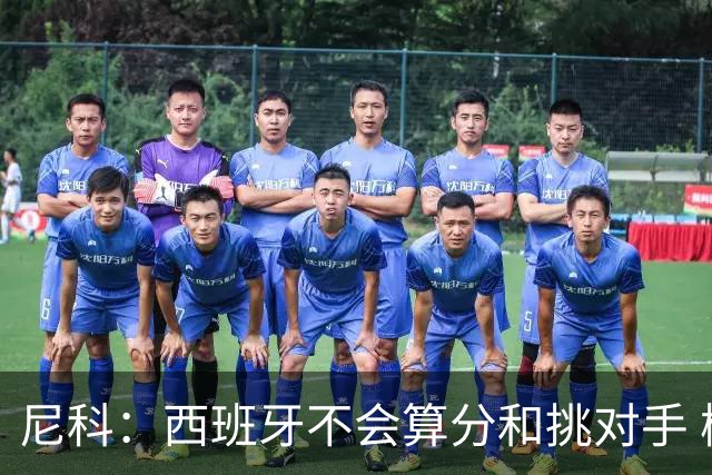 尼科：西班牙不会算分和挑对手 梅西的表现并不令我意外