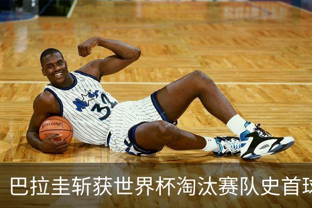 巴拉圭斩获世界杯淘汰赛队史首球 此前4届5场均挂零