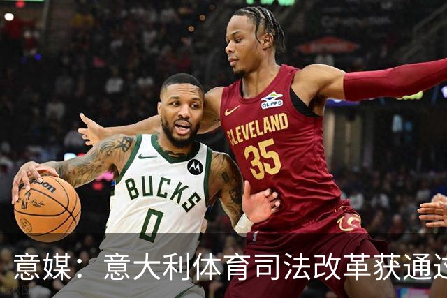 意媒：意大利体育司法改革获通过，新体系将使体育总检察院更关键