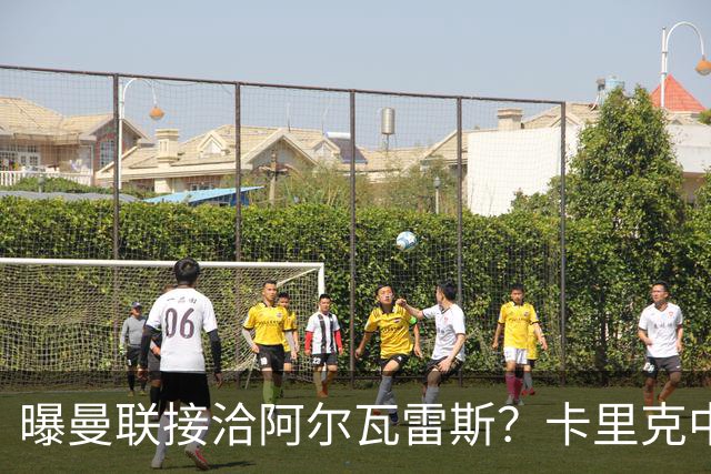 曝曼联接洽阿尔瓦雷斯？卡里克中锋真实计划揭秘，一人仍拒绝离队