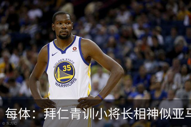 每体：拜仁青训小将长相神似亚马尔，引发人们关注