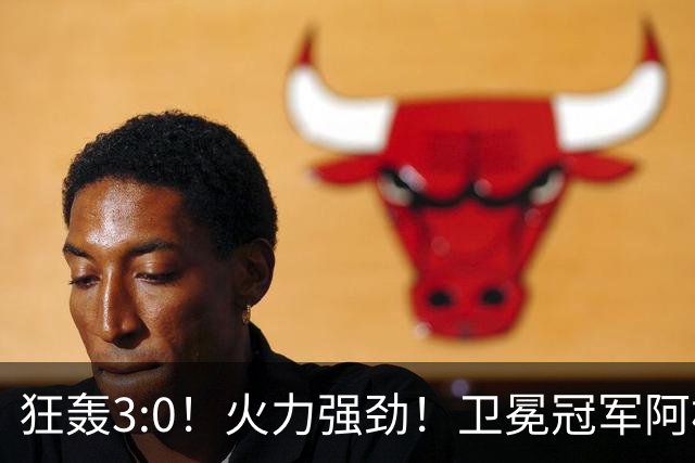 狂轰3:0！火力强劲！卫冕冠军阿根廷打出统治力，梅西再夺世界杯？