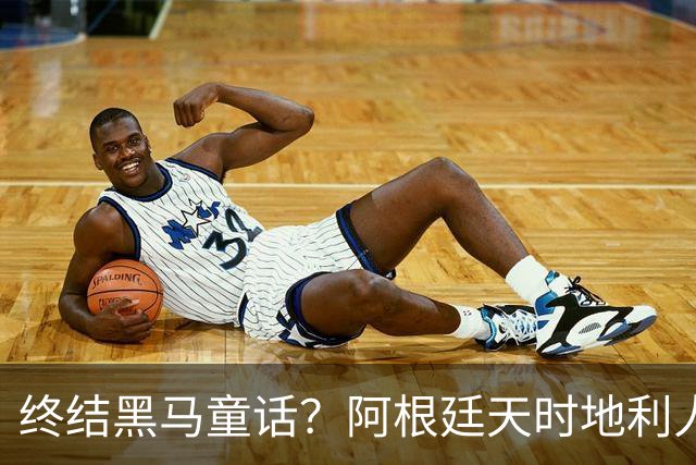 终结黑马童话？阿根廷天时地利人和 赢2球起步