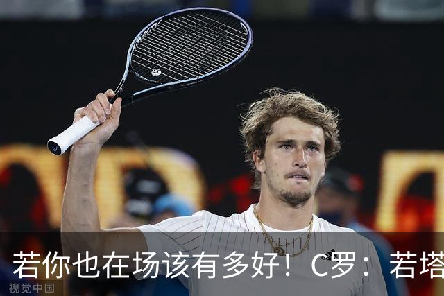 若你也在场该有多好！C罗：若塔在天堂指引着我们
