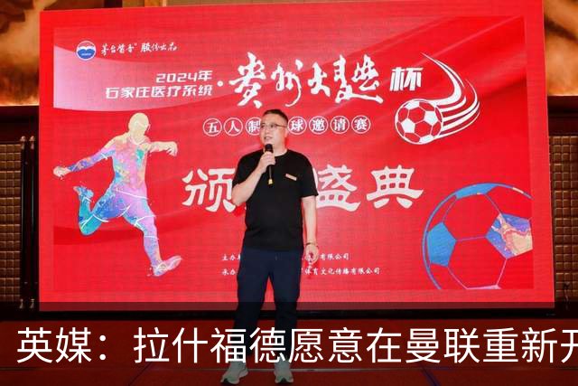 英媒：拉什福德愿意在曼联重新开始，他不想加盟其他英超俱乐部