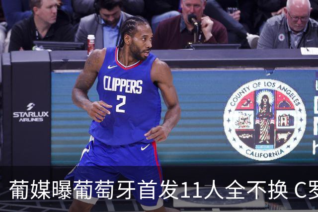 葡媒曝葡萄牙首发11人全不换 C罗再出战冲击各项纪录