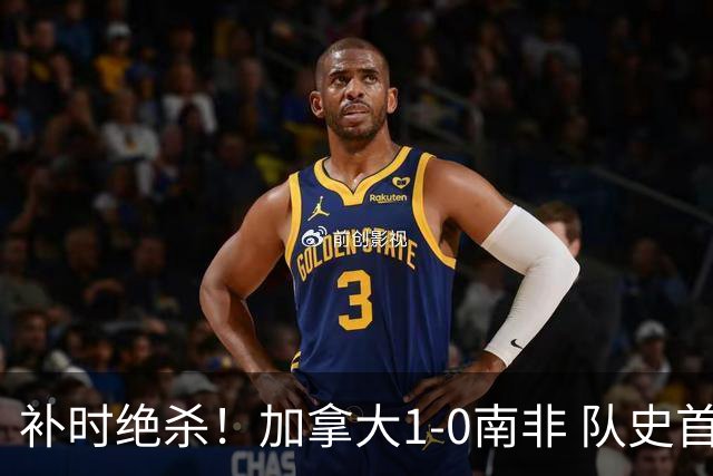 补时绝杀！加拿大1-0南非 队史首次晋级16强