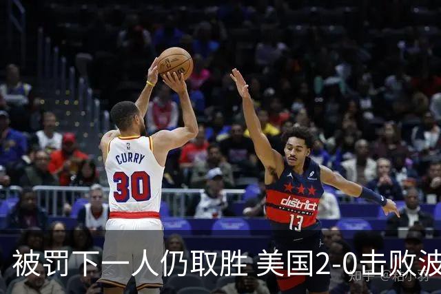 被罚下一人仍取胜 美国2-0击败波黑晋级16强