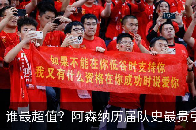 谁最超值？阿森纳历届队史最贵引援实力对比