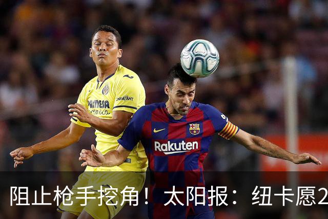 阻止枪手挖角！太阳报：纽卡愿20万周薪续约吉马良斯，破队史纪录