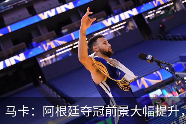 马卡：阿根廷夺冠前景大幅提升，主要归功于梅西再次展现强大势头