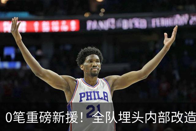 0笔重磅新援！全队埋头内部改造，阿森纳贝尔塔沉默背后藏五年布局？