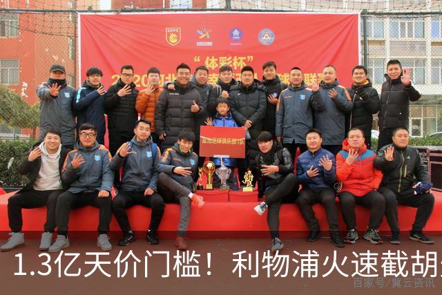 1.3亿天价门槛！利物浦火速截胡天才边锋，大巴黎会就此认输吗？
