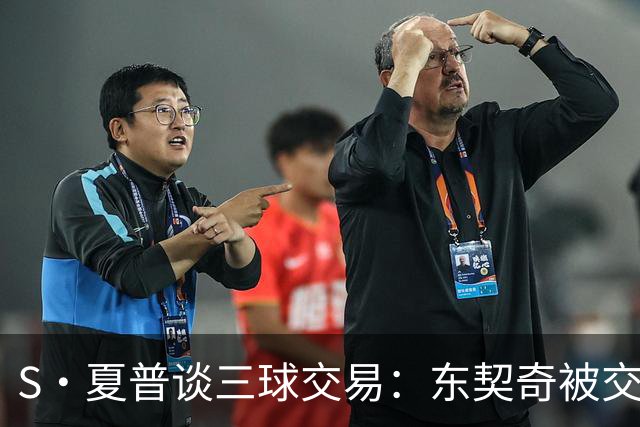 S·夏普谈三球交易：东契奇被交易后已证明没有绝对的非卖品