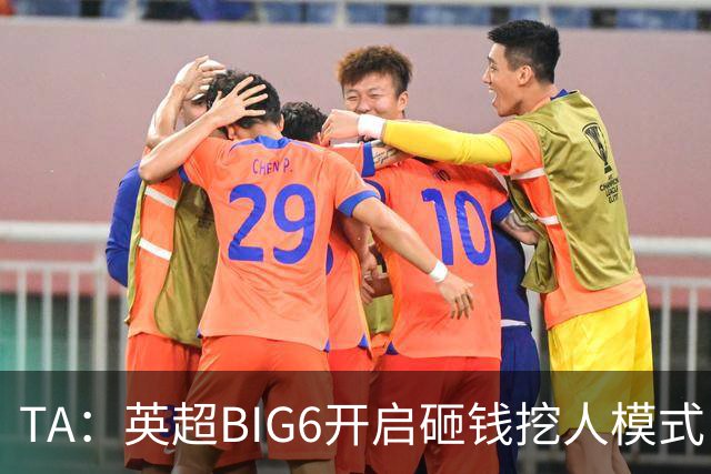 TA：英超BIG6开启砸钱挖人模式，小球队则在财政压力下艰难权衡